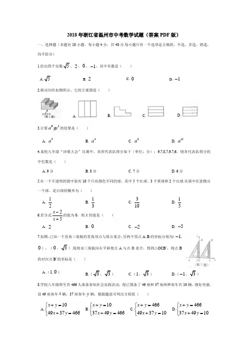 2018年浙江省温州市中考数学试题(答案PDF版)