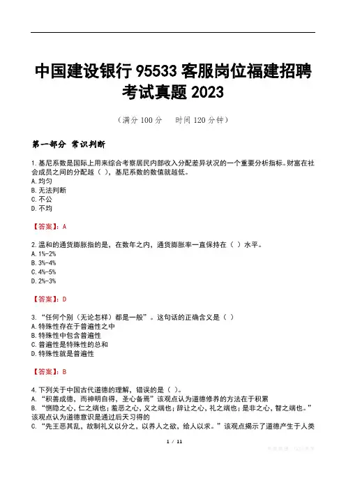 中国建设银行95533客服岗位福建招聘考试真题2023
