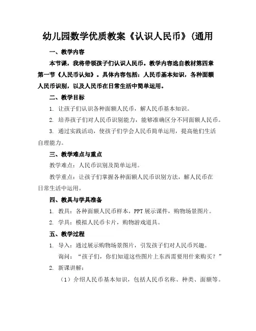 幼儿园数学优质教案《认识人民币》(通用