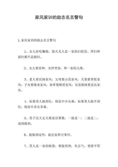 家风家训的励志名言警句