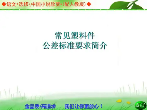 常见塑料件公差标准简介