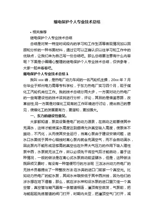 继电保护个人专业技术总结