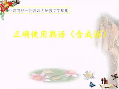 高考第一轮复习之语言文字运用：正确使用熟语(含成语)ppt