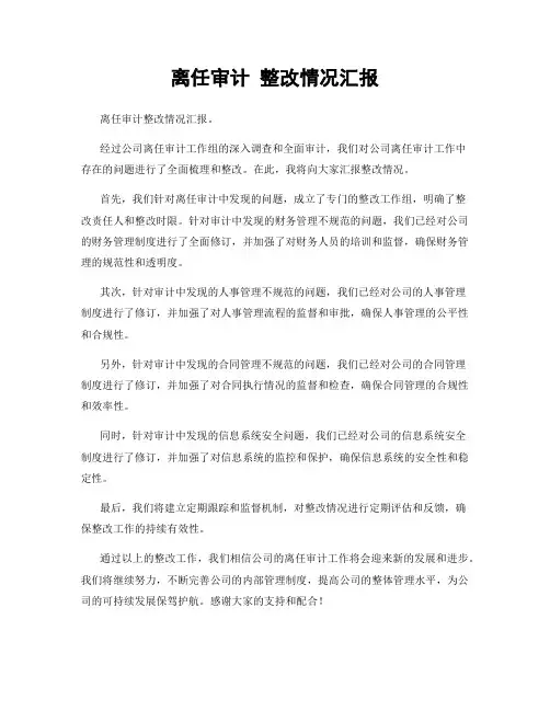 离任审计 整改情况汇报