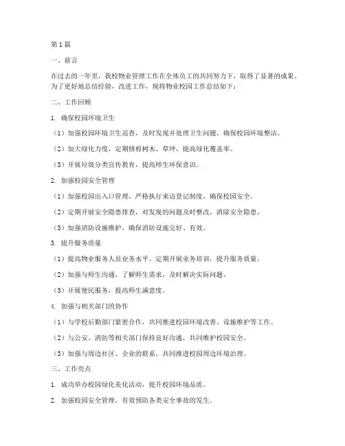 物业校园工作总结范文(3篇)