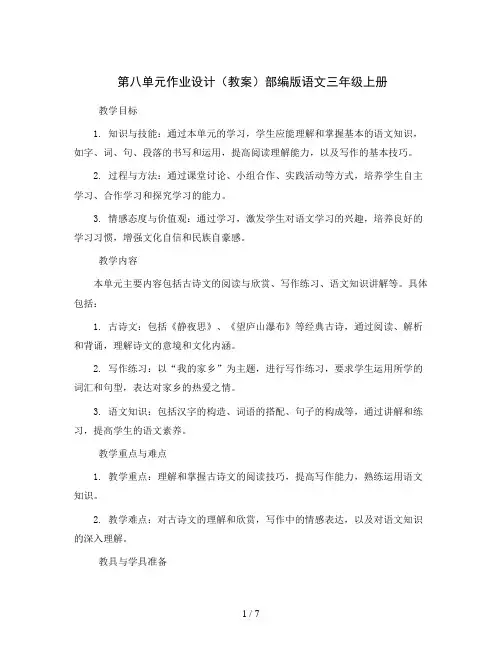 第八单元作业设计(教案)部编版语文三年级上册
