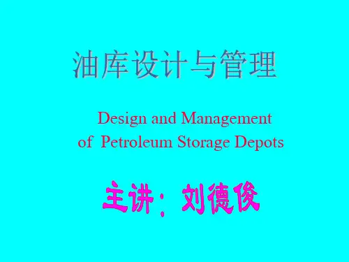 第六讲油库工艺流程和管路布置续1PPT课件