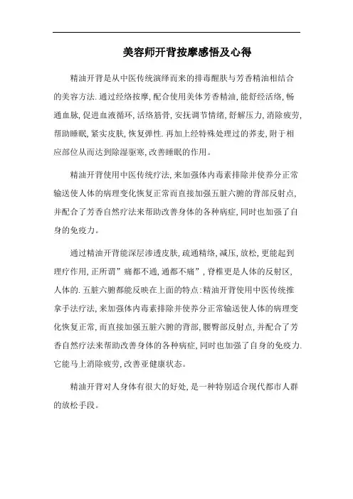 美容师开背按摩感悟及心得