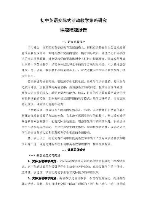 中学英语课题研究结题报告