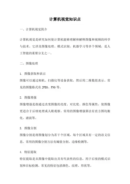 计算机视觉知识点