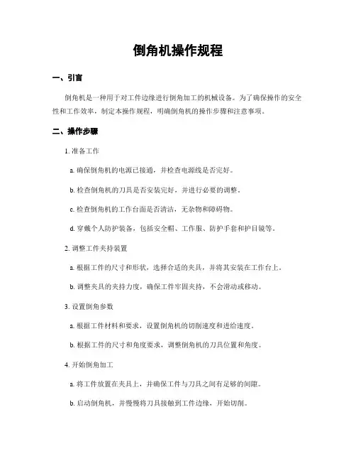 倒角机操作规程