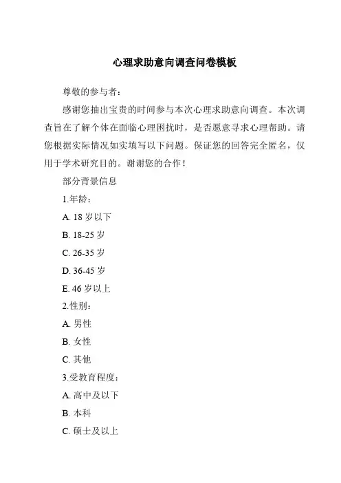 心理求助意向调查问卷模板