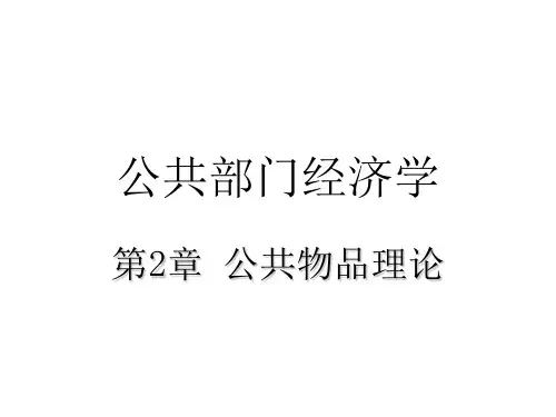 第2章公共物品理论