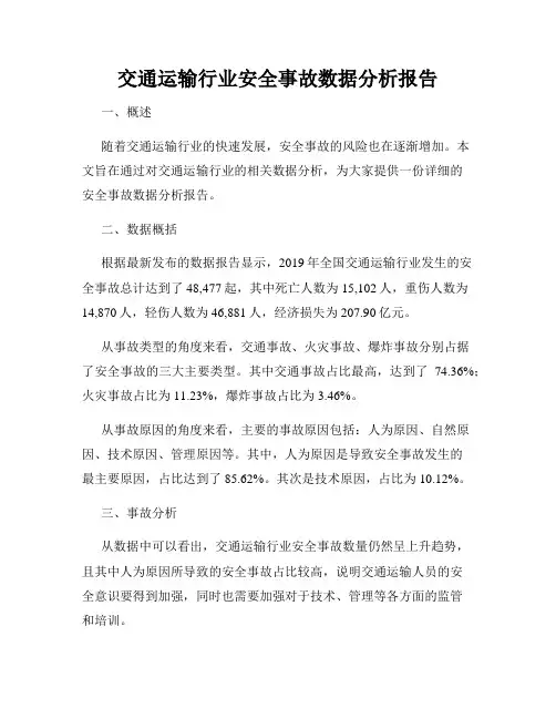 交通运输行业安全事故数据分析报告