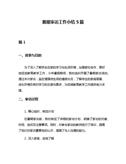 暑期家访工作小结5篇