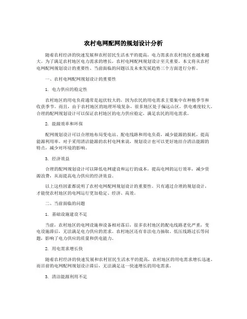 农村电网配网的规划设计分析