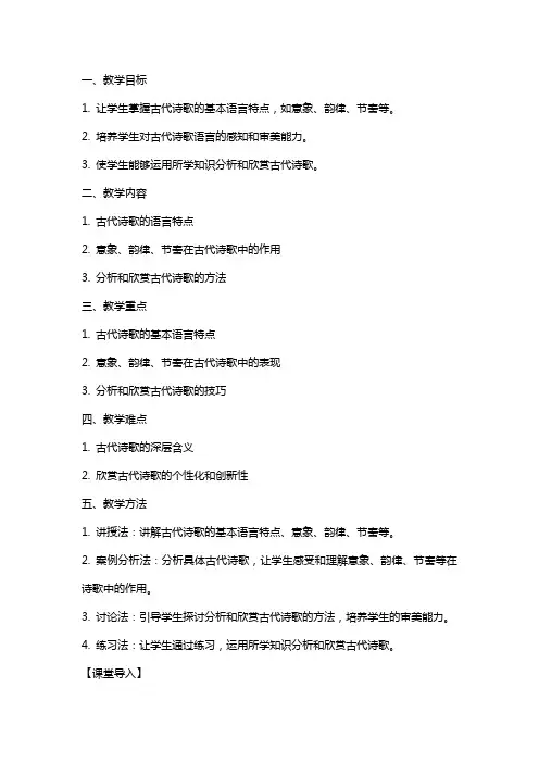 高考语文专题复习教案： 古代诗歌鉴赏 鉴赏作品的语言