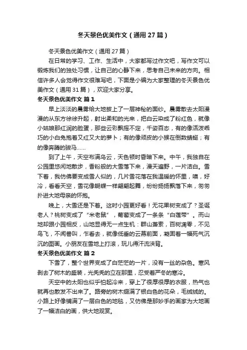 冬天景色优美作文（通用27篇）