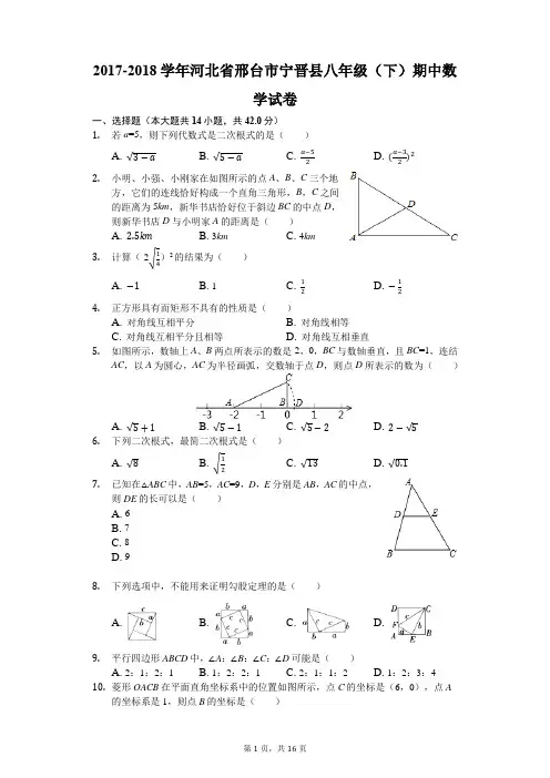 2017-2018学年河北省邢台市宁晋县八年级(下)期中数学试卷(解析版)