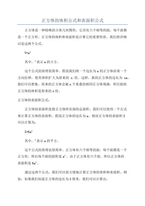 正方体的体积公式和表面积公式