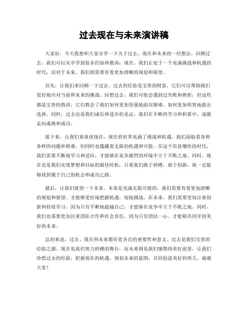 过去现在与未来演讲稿