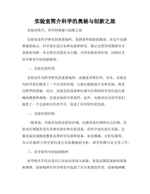实验室简介科学的奥秘与创新之旅