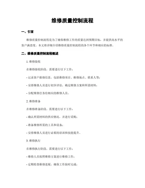 维修质量控制流程