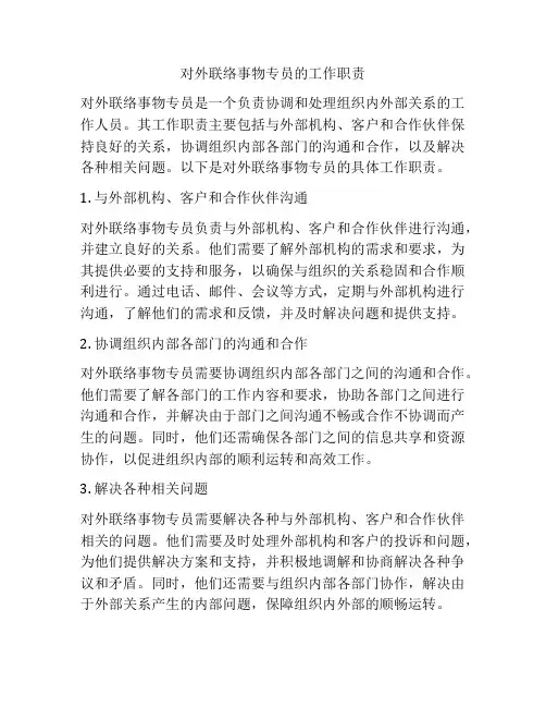 对外联络事物专员的工作职责