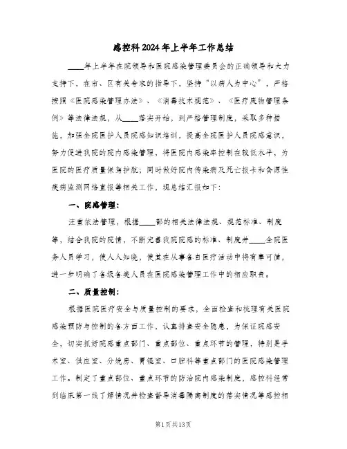 感控科2024年上半年工作总结(4篇)