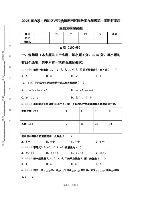 2025届内蒙古自治区呼和浩特市回民区数学九年级第一学期开学质量检测模拟试题【含答案】
