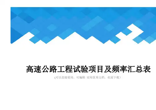 高速公路工程试验项目及频率汇总表完整
