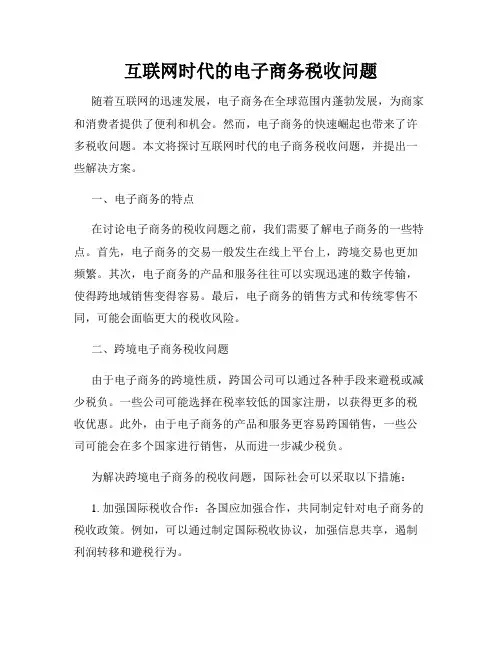 互联网时代的电子商务税收问题