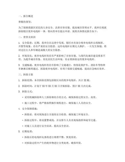 拆除电线杆申请报告