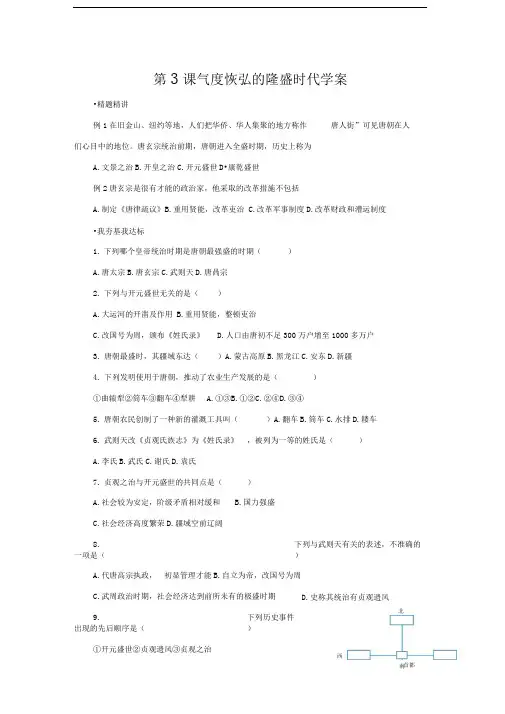 北师大版历史七下《气度恢弘的隆盛时代》word学案