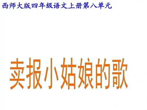 新西师大版小学四年级上册语文第32课《卖报小姑娘的歌》课件PPT