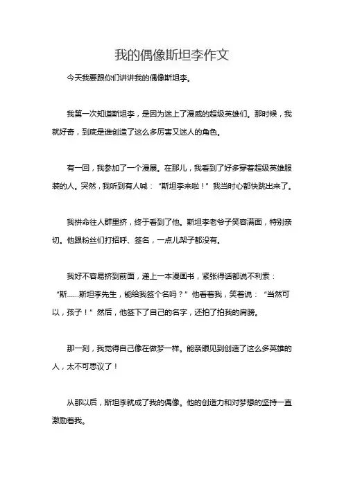 我的偶像斯坦李作文