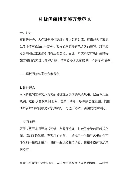 样板间装修实施方案范文