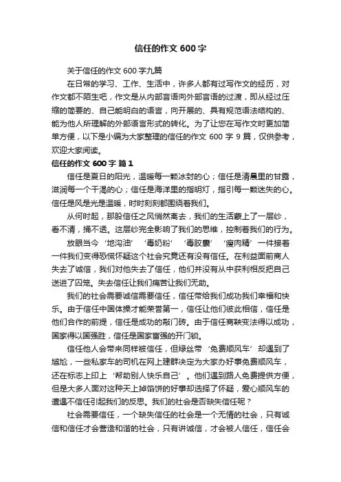 关于信任的作文600字九篇