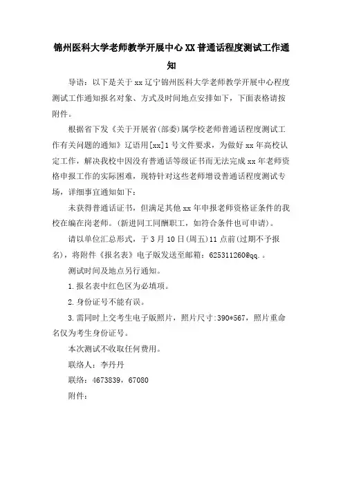 锦州医科大学教师教学发展中心XX普通话水平测试工作通知