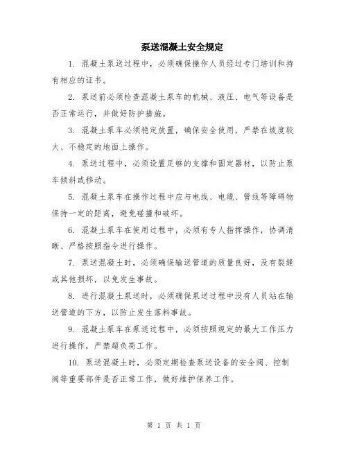 泵送混凝土安全规定