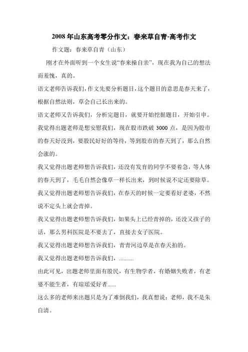 2008年山东高考零分作文：春来草自青-高考作文.doc
