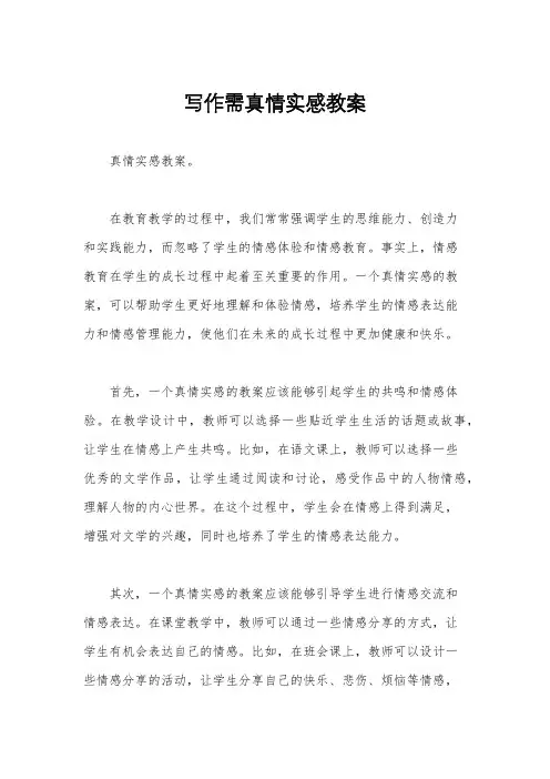 写作需真情实感教案