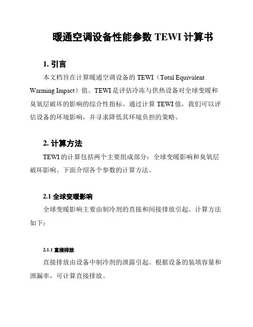 暖通空调设备性能参数TEWI计算书