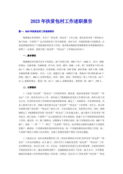 2023年扶贫包村工作述职报告