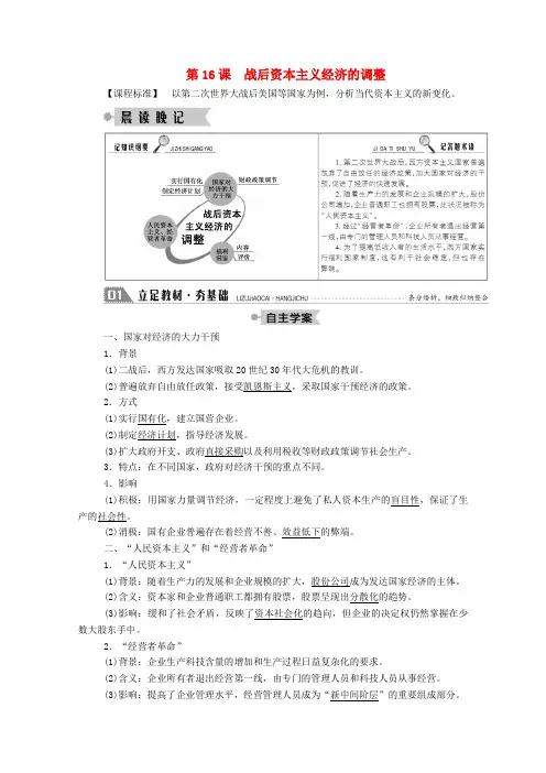 高中历史第三单元各国经济体制的创新和调整第16课战后资本主义经济的调整学案(含解析)岳麓版必修2