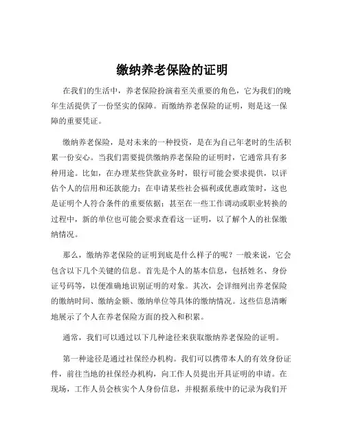 缴纳养老保险的证明