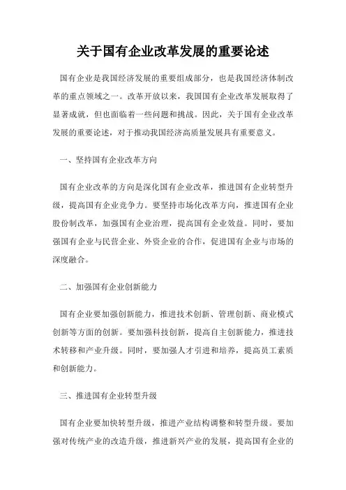 关于国有企业改革发展的重要论述
