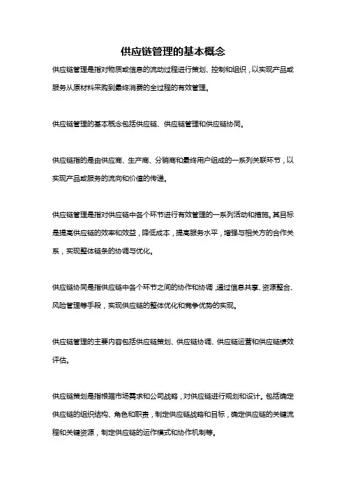 供应链管理的基本概念