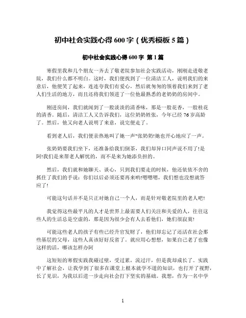 初中社会实践心得600字(优秀模板5篇)