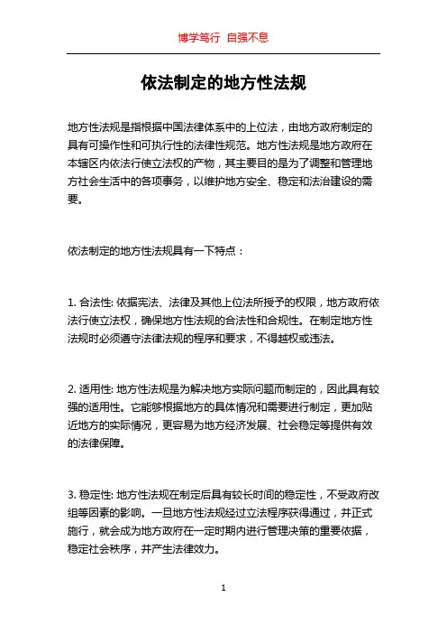 依法制定的地方性法规